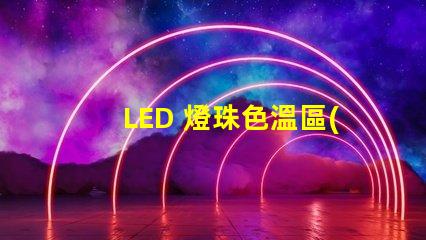 LED 燈珠色溫區(qū)分